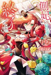 側妃のお仕事は終了です。