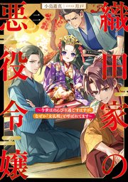 織田家の悪役令嬢２　～今世はのんびり過ごすはずがなぜか『女孔明』と呼ばれてます～