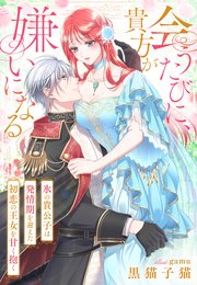会うたびに、貴方が嫌いになる～氷の貴公子は発情期を迎えた初恋の王女を甘く抱く～