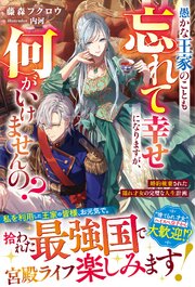 愚かな王家のことも忘れて幸せになりますが、何がいけませんの？～婚約破棄された隠れ才女の完璧な人生計画～