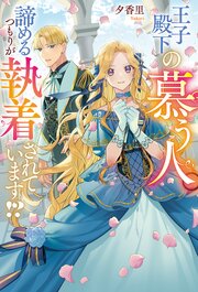 王子殿下の慕う人。諦めるつもりが執着されています！？
