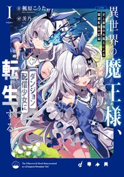 異世界の魔王様、ダンジョン配信少女に転生する　史上最強の大魔王による蹂躙配信の記録