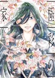 極彩の家（１４）