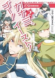 ログ・ホライズン カナミ、ゴー！ イースト！2
