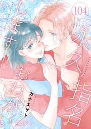 永久指名おねがいします！ 104巻