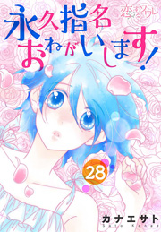 永久指名おねがいします！ 28巻