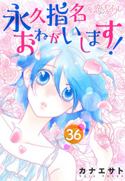永久指名おねがいします！ 36巻