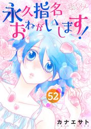 永久指名おねがいします！ 52巻