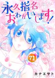 永久指名おねがいします！ 71巻