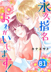 永久指名おねがいします！ 81巻