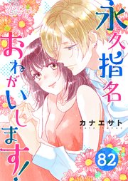 永久指名おねがいします！ 82巻