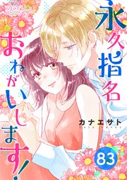 永久指名おねがいします！ 83巻