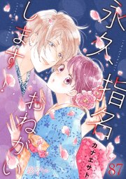 永久指名おねがいします！ 87巻