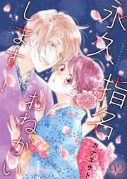 永久指名おねがいします！ 92巻