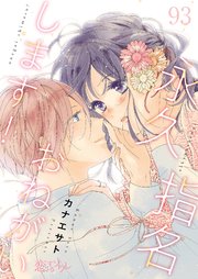 永久指名おねがいします！ 93巻