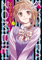 今日からゾンビ！ 2