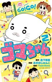 少年アシベ GO! GO! ゴマちゃん 2巻