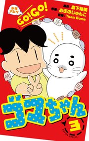 少年アシベ GO！GO！ゴマちゃん ： 3