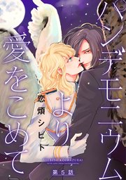 パンデモニウムより愛をこめて 分冊版 5巻