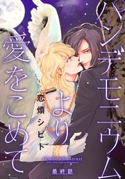 パンデモニウムより愛をこめて 分冊版 6巻