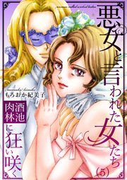 5巻 歴史的極悪女妲己/酒池肉林（2）