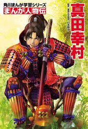 まんが人物伝　真田幸村
