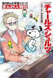 まんが人物伝　チャールズ・シュルツ　スヌーピーの生みの親