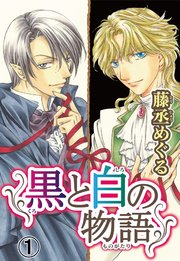 黒と白の物語
