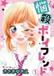 悩殺ボーイフレンド