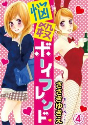 悩殺ボーイフレンド【分冊版】4