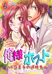 俺様ホスト～ドS王子の逆指名～【分冊版】 第6巻