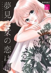 夢見る女の恋は闇 第3巻