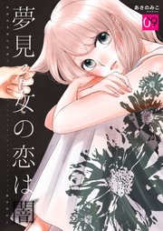 夢見る女の恋は闇 第9巻