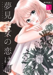 夢見る女の恋は闇 第11巻