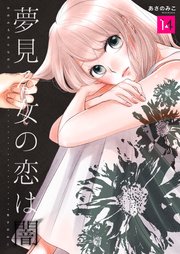 夢見る女の恋は闇 第14巻