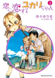 恋に恋するユカリちゃん 2