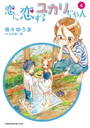 恋に恋するユカリちゃん 4