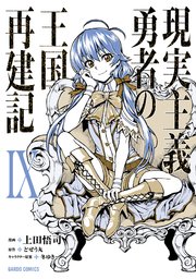 現実主義勇者の王国再建記IX