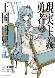 現実主義勇者の王国再建記ⅩⅤ