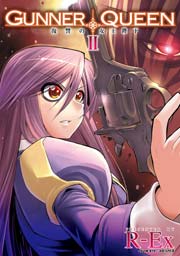 GUNNER QUEEN 復讐の女王陛下 2巻