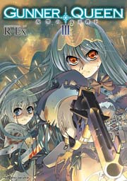GUNNER QUEEN 復讐の女王陛下 3巻