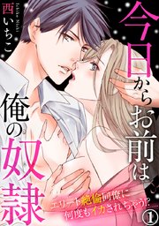 今日からお前は俺の奴隷～エリート絶倫同僚に何度もイカされちゃう!?
