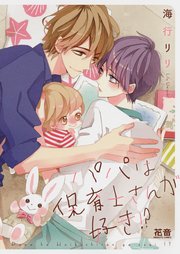パパは保育士さんが好き!?