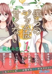 僕らのジャムは甘くない 分冊版 ： 2