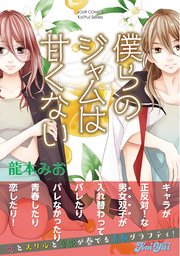 僕らのジャムは甘くない 分冊版 ： 10