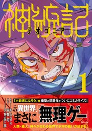 神統記（テオゴニア）（コミック） 表紙