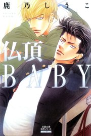 仏頂BABY 分冊版 ： 3