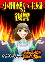 小間使い主婦の復讐～スキャンダルまみれな女たち