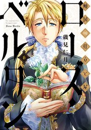 傾国の仕立て屋 ローズ・ベルタン 6巻
