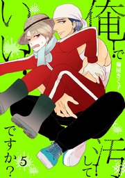 俺で汚していいですか？第5話